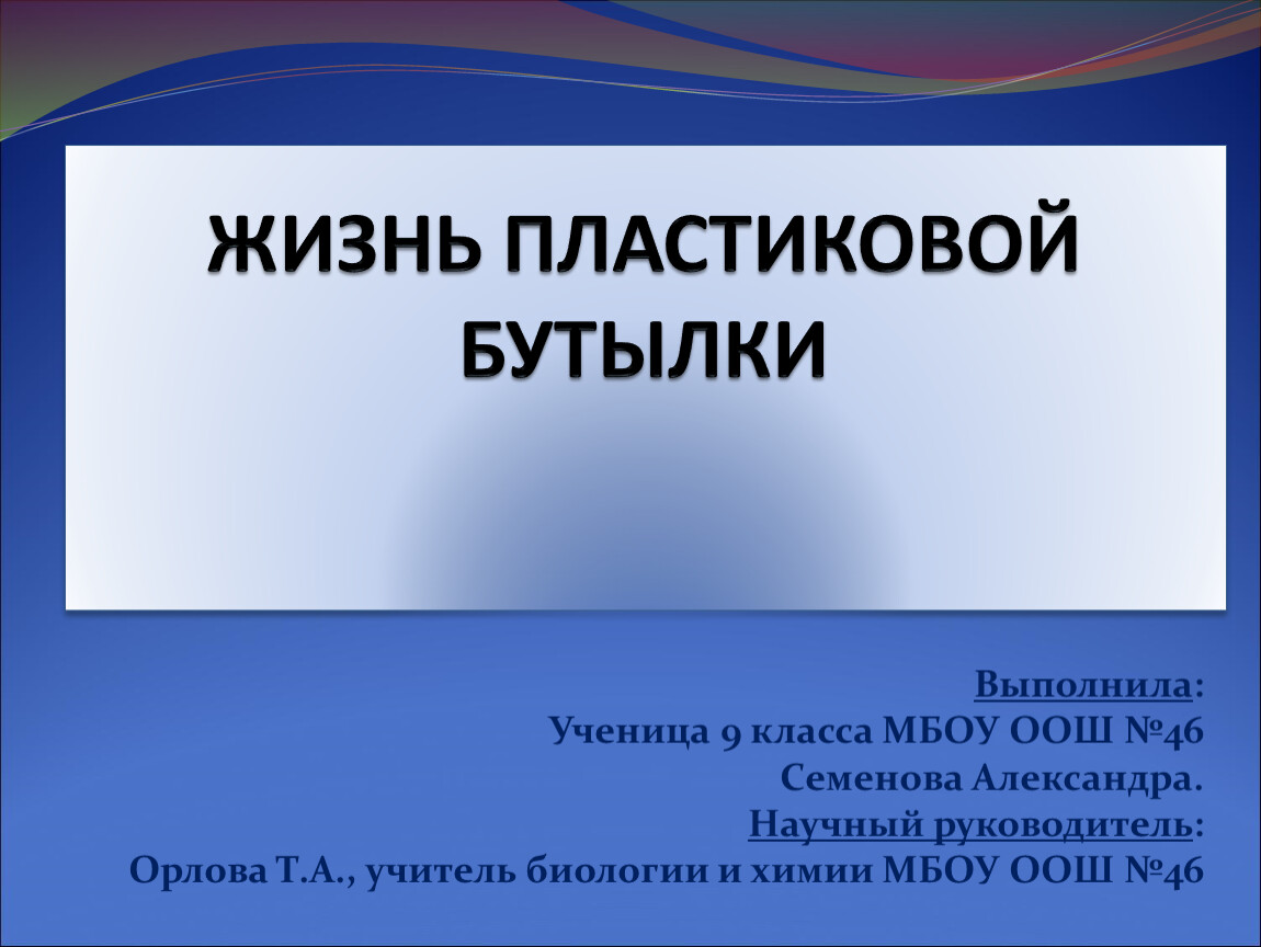 Презентация пластик в нашей жизни