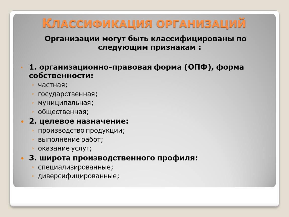 Классификация организаций. Классификация организаций по целевому назначению. Код формы собственности. Классификация предприятий сервиса. Классификация государственных учреждений.