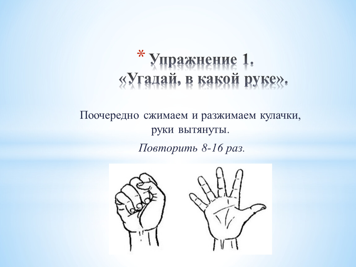 Угадай в какой руке. Сжимание и разжимание рук. Сжимание и разжимание кистей рук. Сжимаем разжимаем кулачки. Упражнение кулачки.