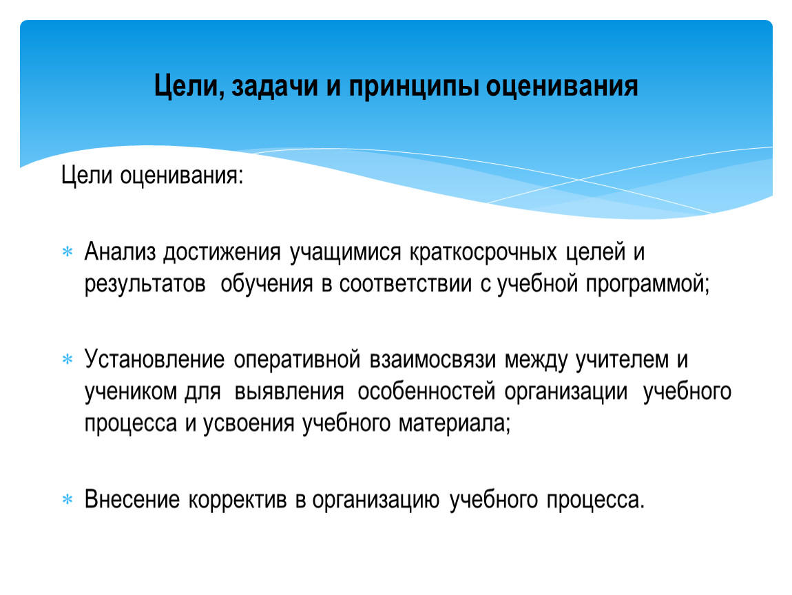 Оценка достижения целей. Цели, задачи и принципы оценивания. Цели оценивания. Задачи оценивания. Оценочные задачи.