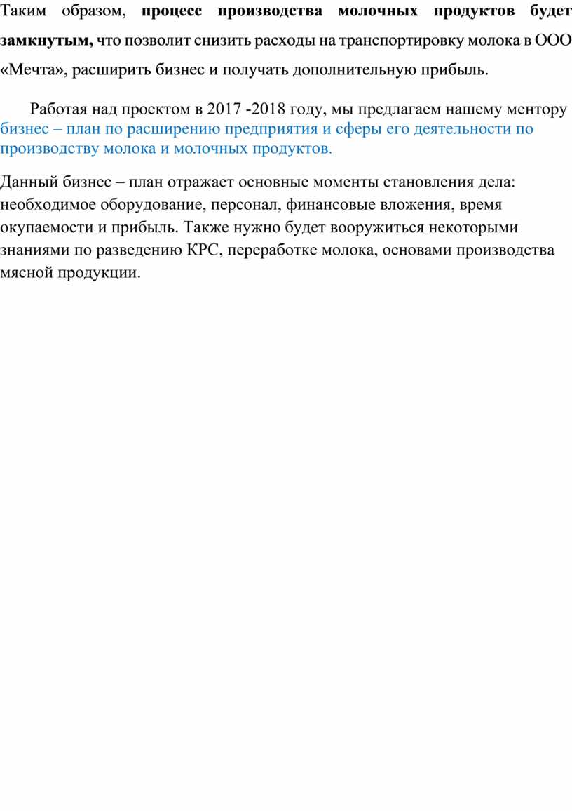 Таким образом, процесс производства молочных продуктов будет замкнутым, что позволит снизить расходы на транспортировку молока в