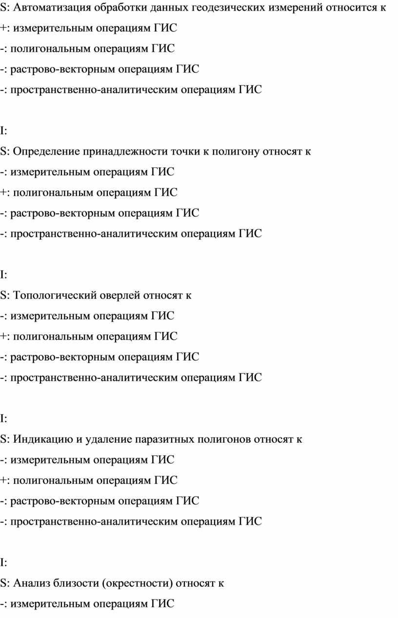 S: Автоматизация обработки данных геодезических измерений относится к +: измерительным операциям