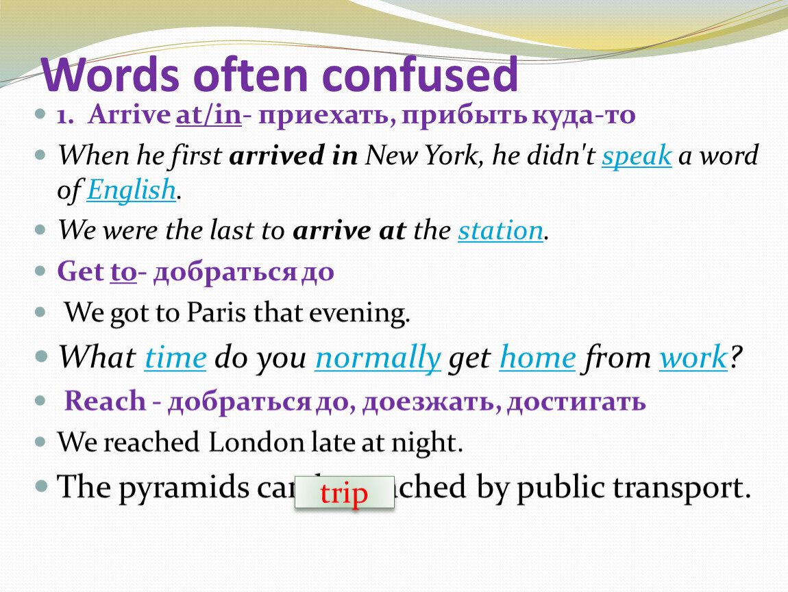 Often перевести. Words often confused. Предложения с confused. Words often confused в английском. Arrive in arrive at разница.