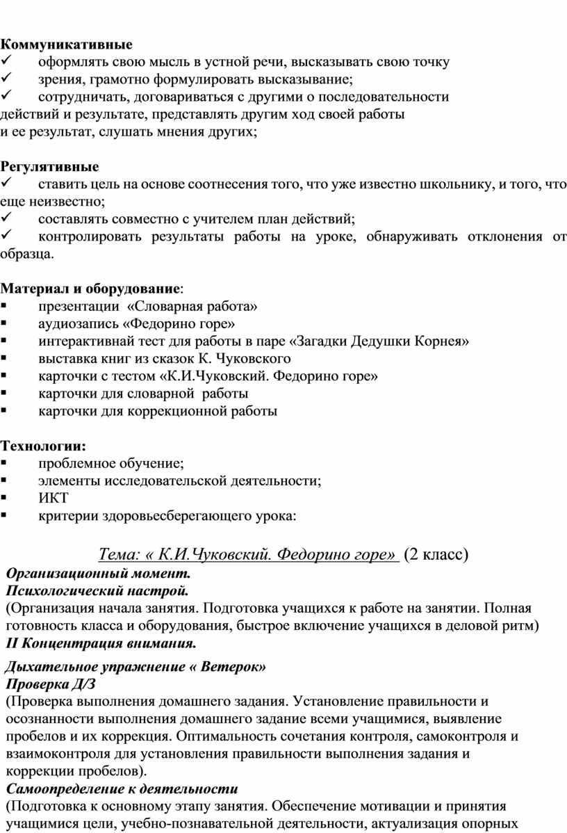 Коммуникативные ü оформлять свою мысль в устной речи, высказывать свою точку ü зрения, грамотно формулировать высказывание; ü сотрудничать, договариваться с другими о последовательности действий и…
