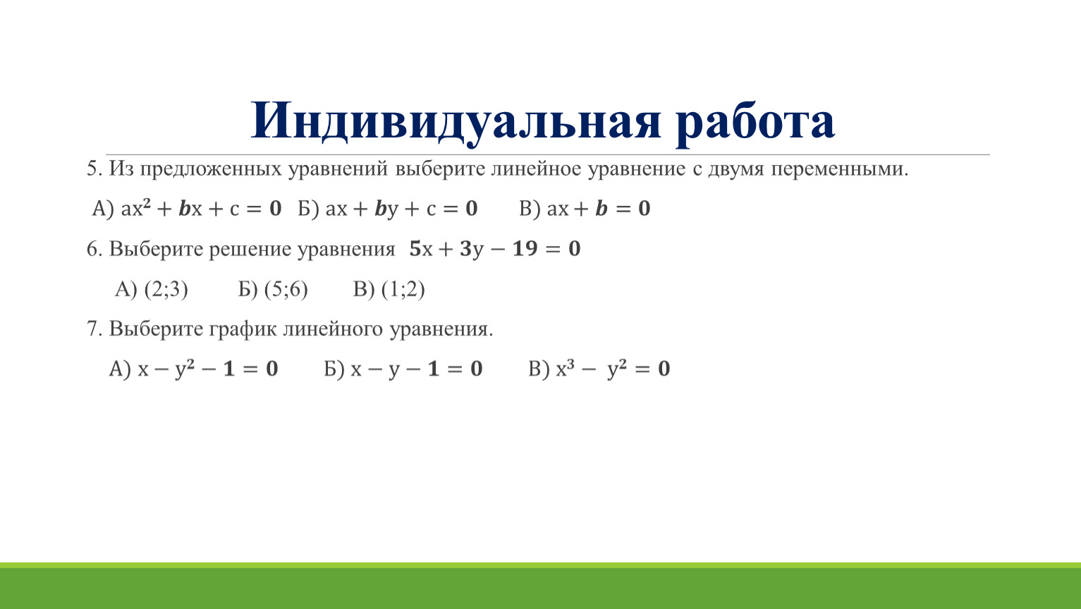Из предложенных уравнений выберите линейное уравнение с двумя переменными