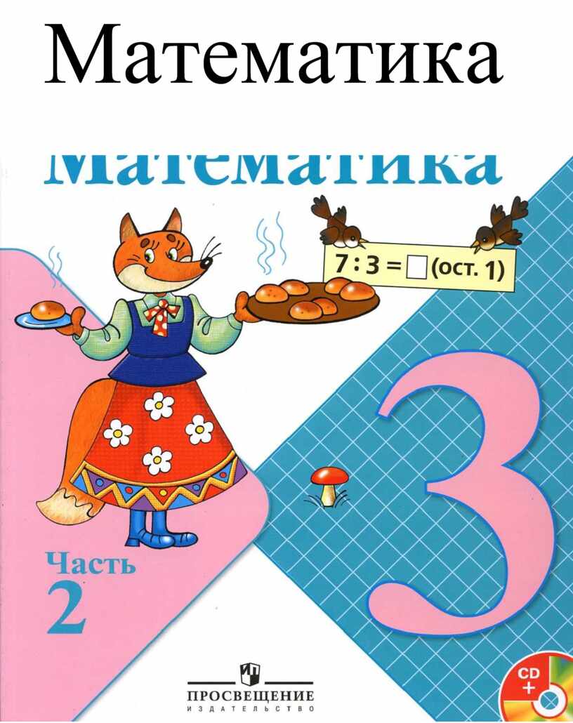 Математика 3 класс моро