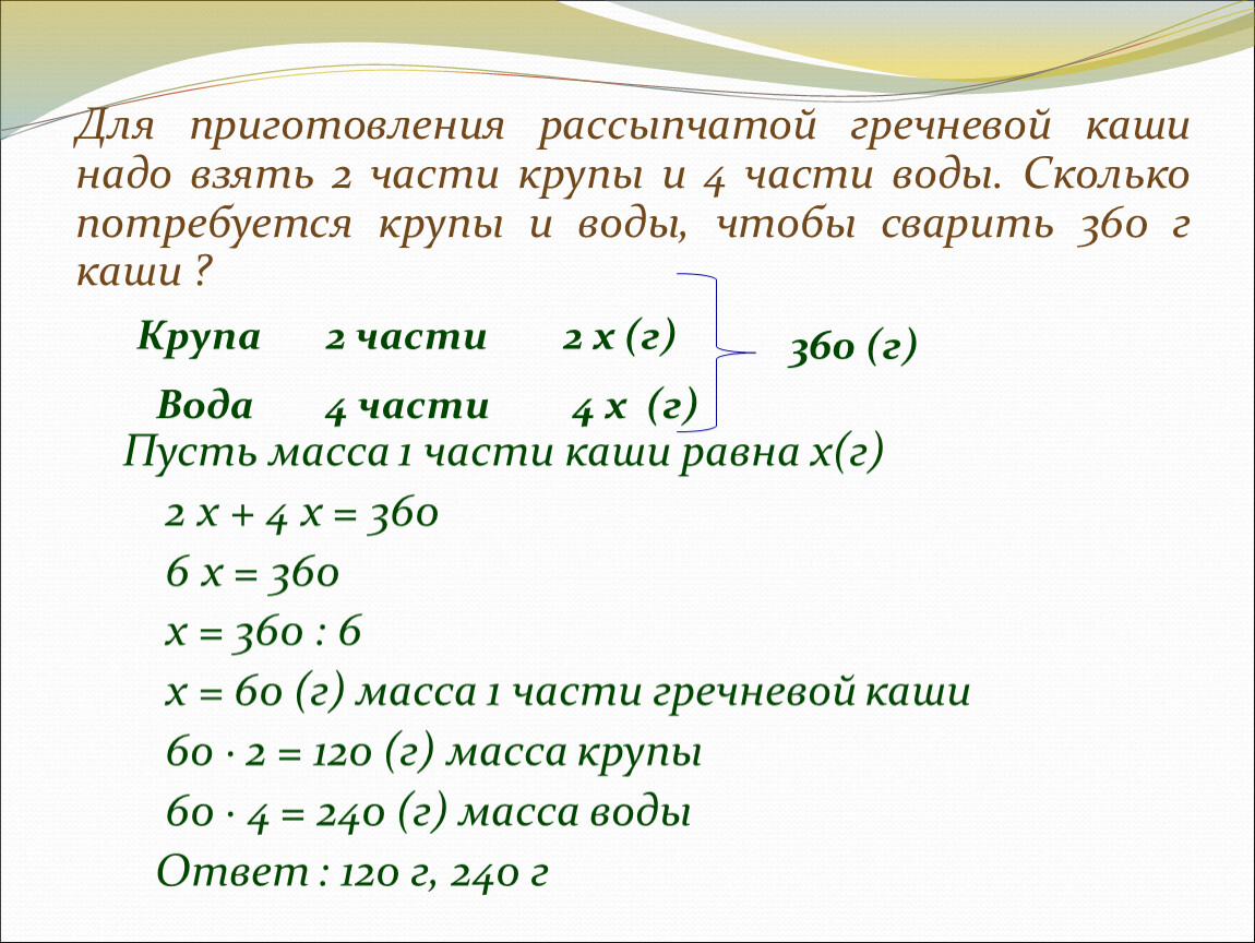 Для приготовления гречневой каши на 2 части гречки берут 3 части воды сколько граммов воды