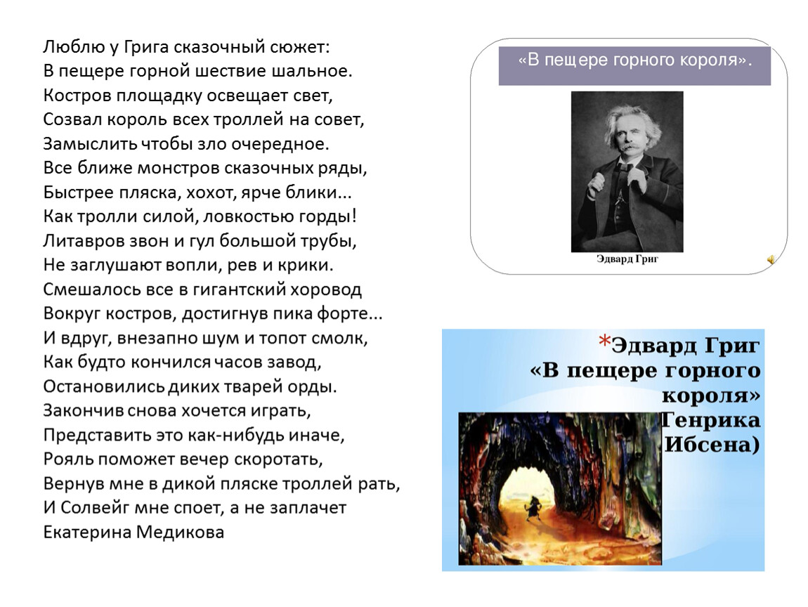 Григ в пещере горного слушать. Произведение Грига в пещере горного короля. Эдварда Грига в пещере горного короля. Люблю у Грига сказочный сюжет.