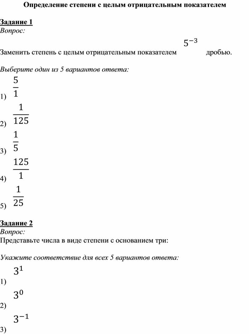 Алгебра степень с отрицательным показателем. (1/2)^-1 Степень с целым показателем. Работа 47 определение степени с целым отрицательным показателем. Тест 27. Определение степени с целым показателем. Степень с целым отрицательным показателем (1 2/3)-1.