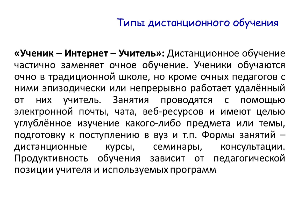 Ученик статьи. Типы дистанционного обучения. Заочный Тип обучения. Дистанционное обучение как вид обучения. Типы дист обучения..