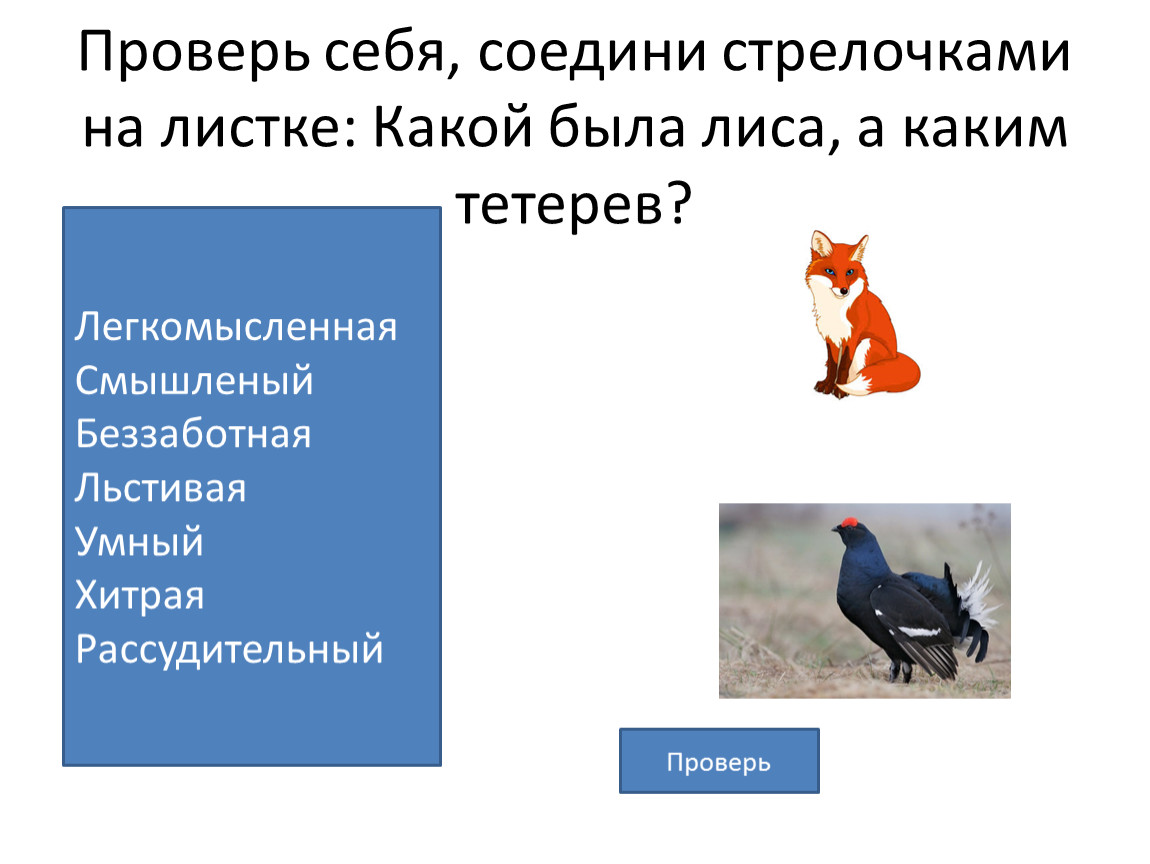 Лиса и тетерев читать сказку полностью с картинками бесплатно на русском языке