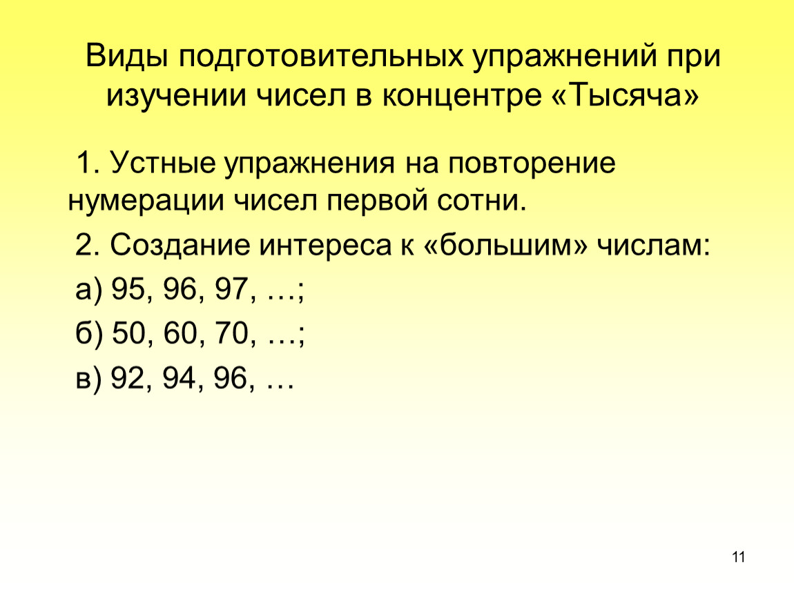 Изучение нумерации. Методика изучения нумерации чисел в концентре тысяча. Нумерация в концентре 1000. Подготовительная работа к изучению нумерации в концентре 1000. Описать методику изучения нумерации в концентре 1000.