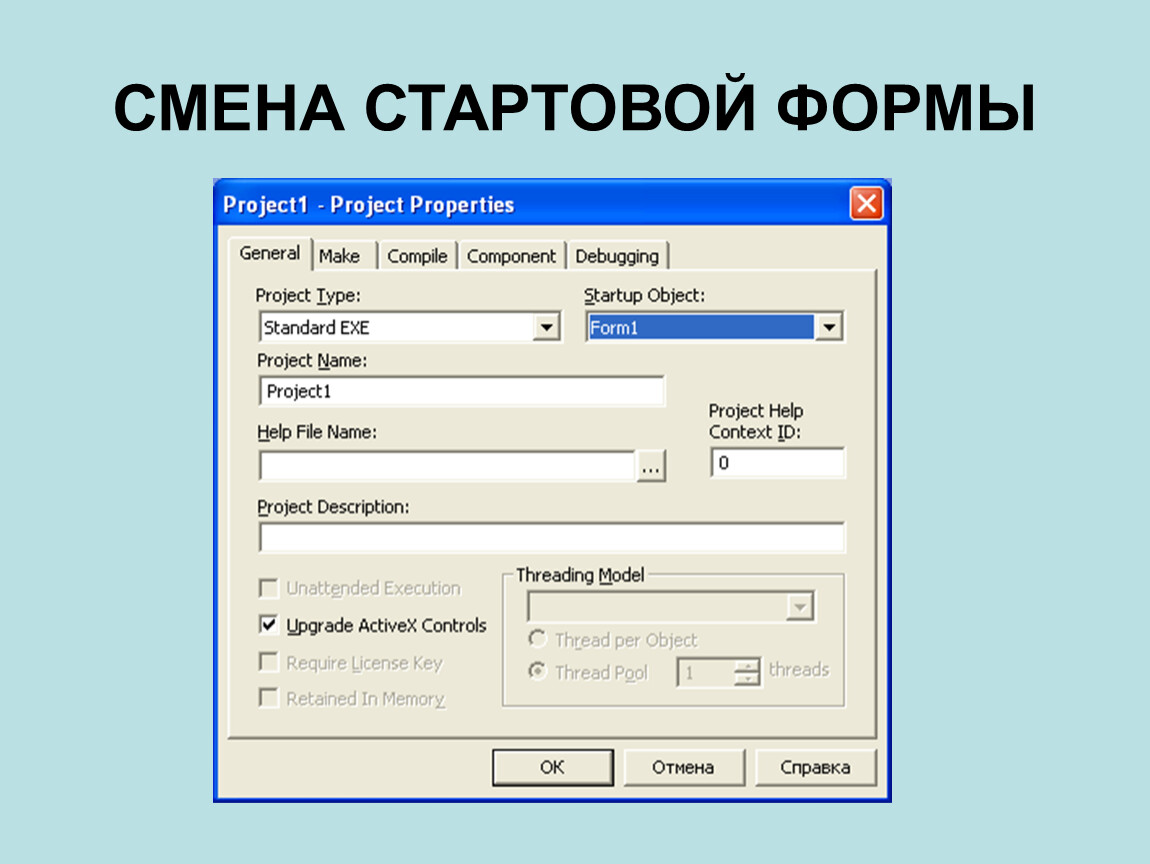 Смена форма. Начальная форма интерфейса. Стартовый бланк. Майкрософт взаимодействие с объектом.