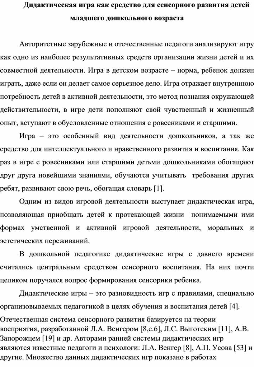 Дидактическая игра как средство для сенсорного развития детей младшего  дошкольного возраста