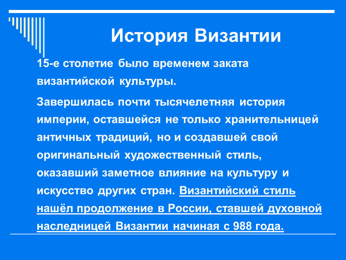 Периоды истории византии. Интеллект карта культура Византии. Завершение культуры Византии своими словами. Наследница и хранительница какая культура была Византия.