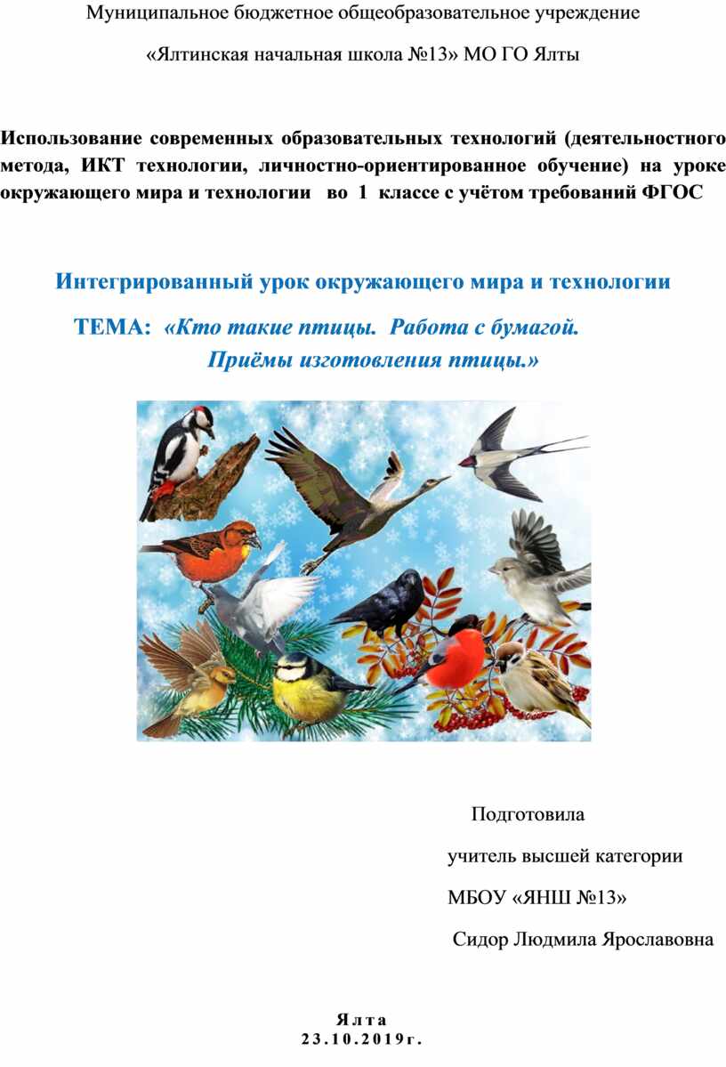 Конспект интегрированного урока окружающий мир и технология по теме: Кто  такие птицы?