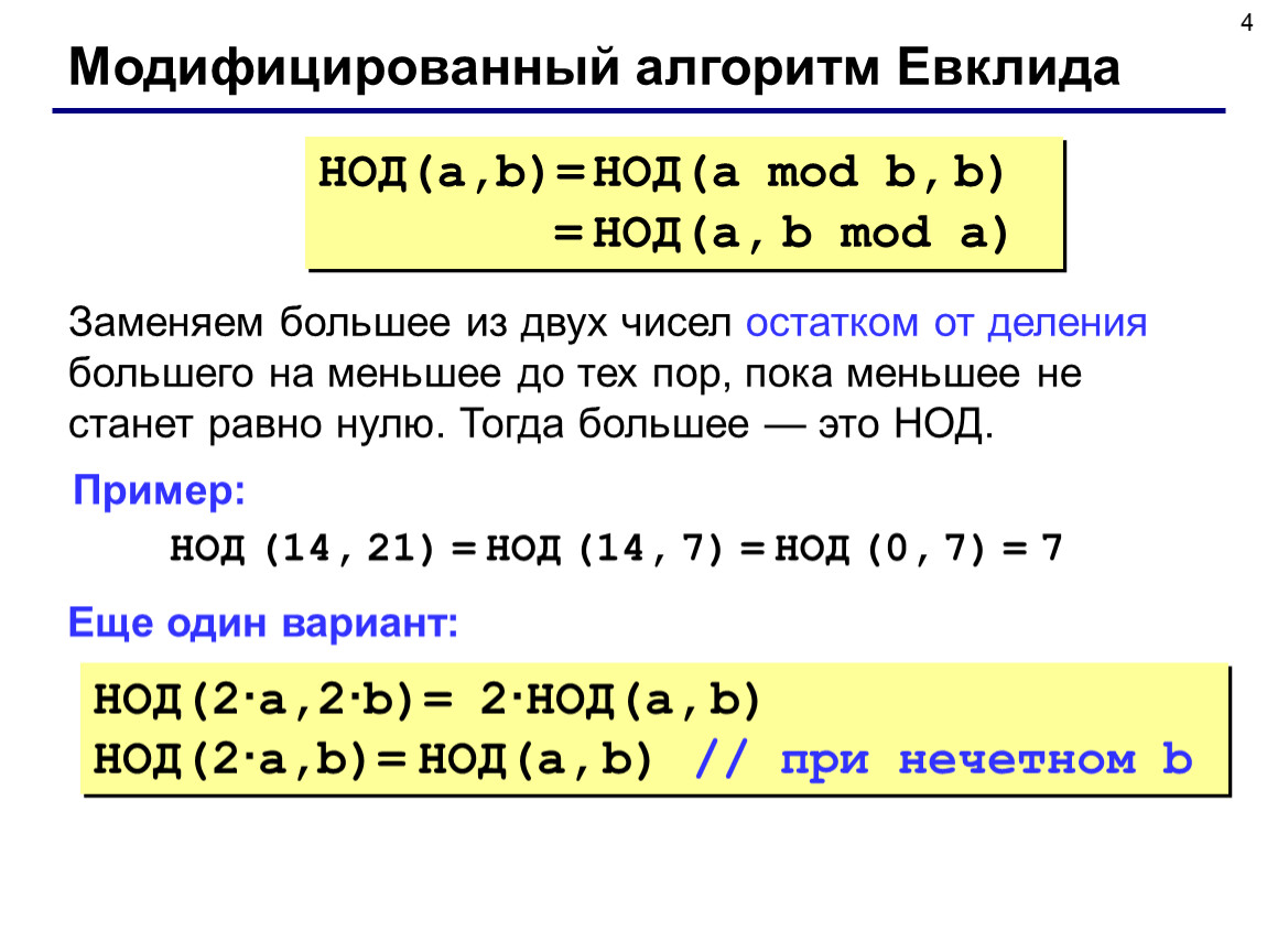 Остаток от деления числа python. Модифицированный алгоритм Евклида. Наибольший общий делитель алгоритм Евклида. Алгоритм Евклида для НОД. Доказательство алгоритма Евклида для нахождения НОД.