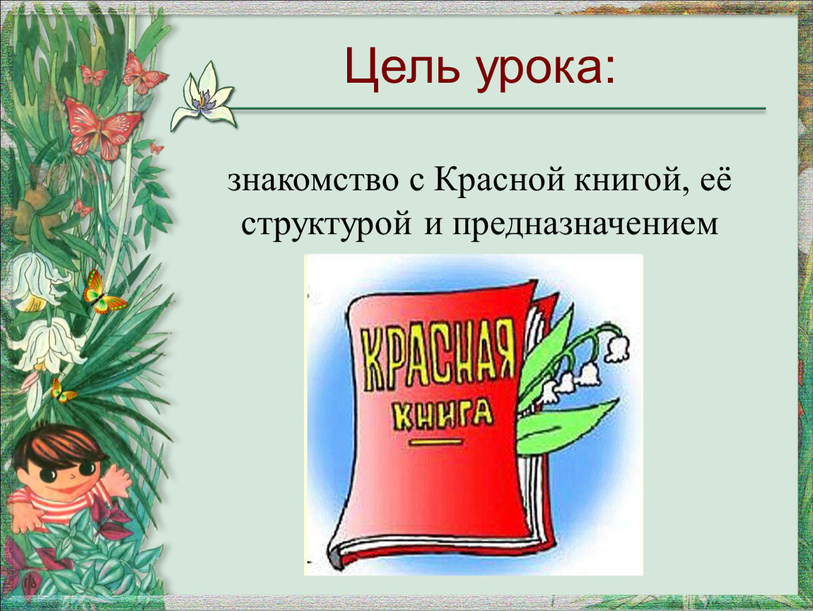 Красный урок. Знакомимся с красной книгой для детей. Знакомимся с красной книгой в детском саду. Познакомься с красной книгой. Познакомится с красной книгой России.