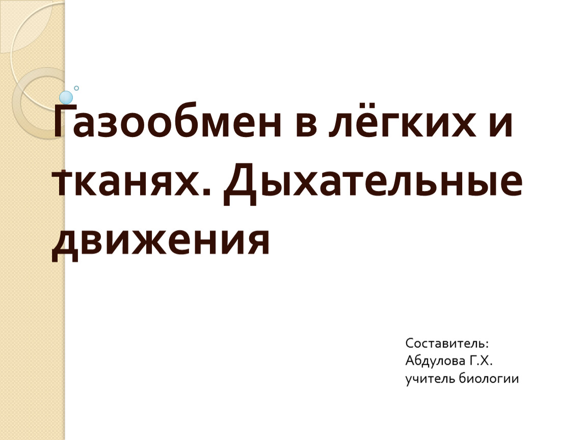 Дыхание тканей. Газообмен в легких и тканях дыхательные движения. 5. Газообмен в легких:. Прочитайте текст 