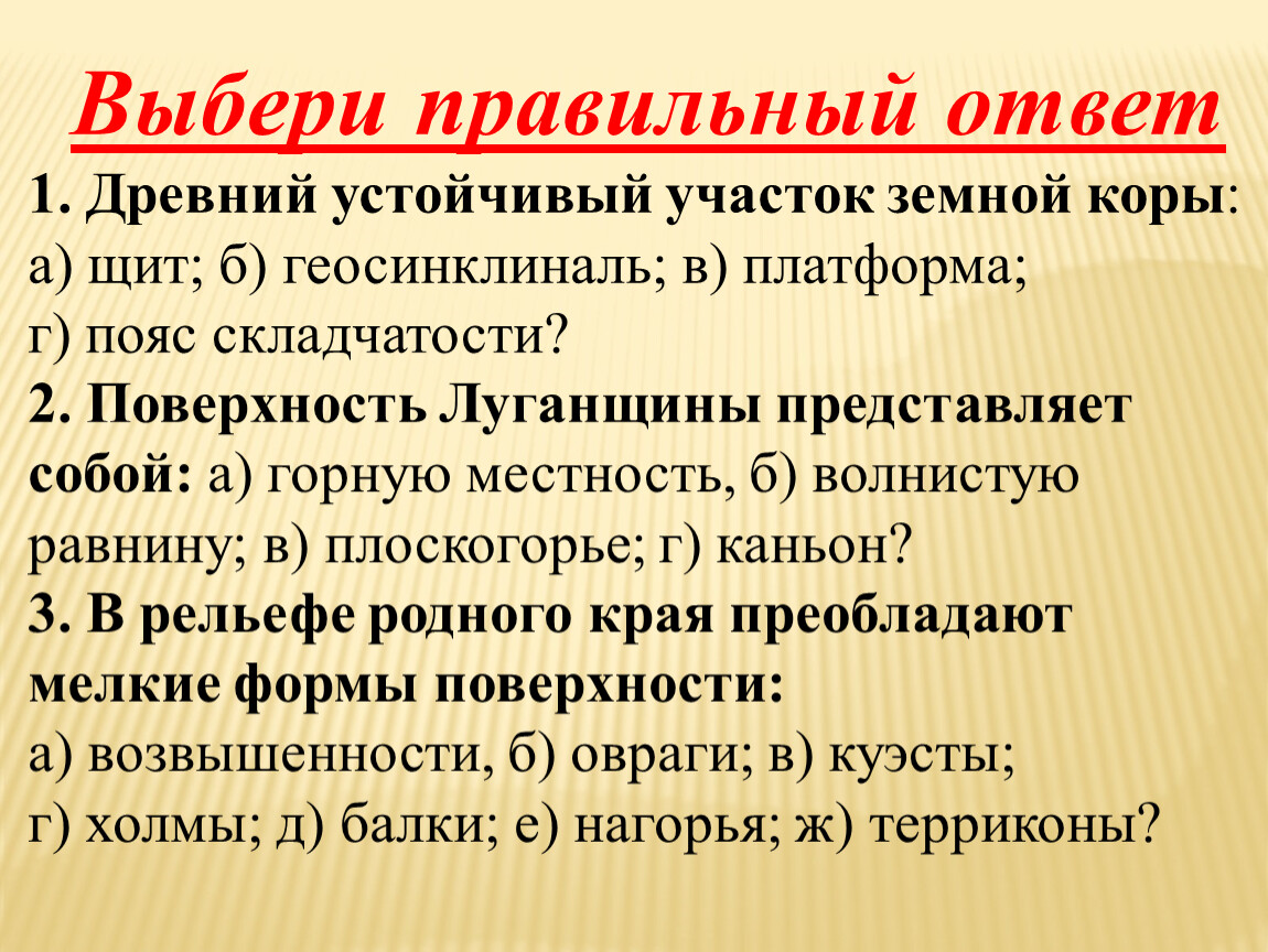 Древний устойчивый участок. Геосинклиналь. Платформы и геосинклинали.