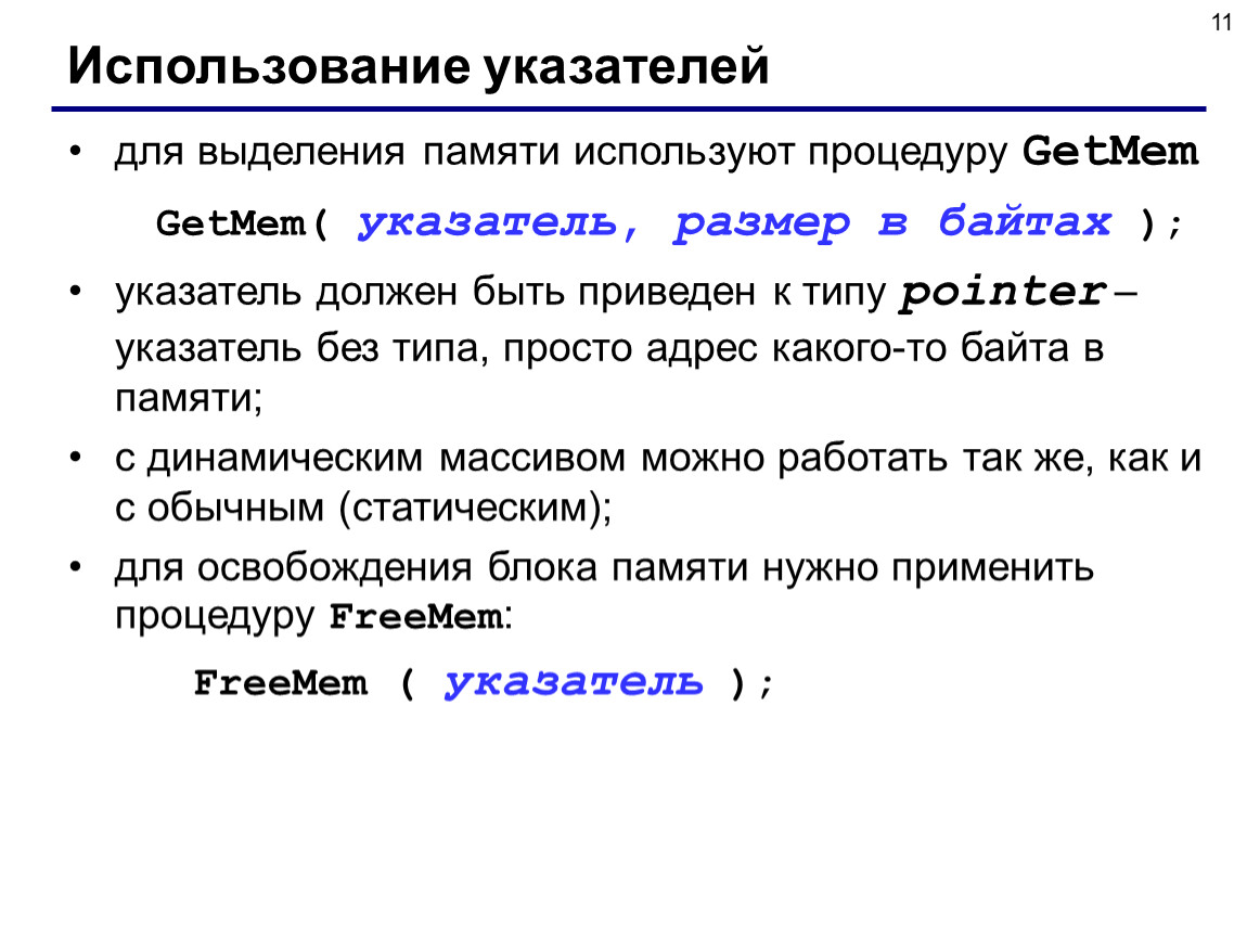 Использование 12. Выделение памяти для указателя. Динамические структуры данных указатели. Использование указателей. Getmem Паскаль.