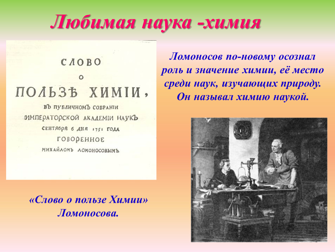 Как вы понимаете любить науку. Ломоносов наука. Слово о пользе химии. Слово о пользе химии Ломоносов. Слово о пользе химии” (1751 год),.