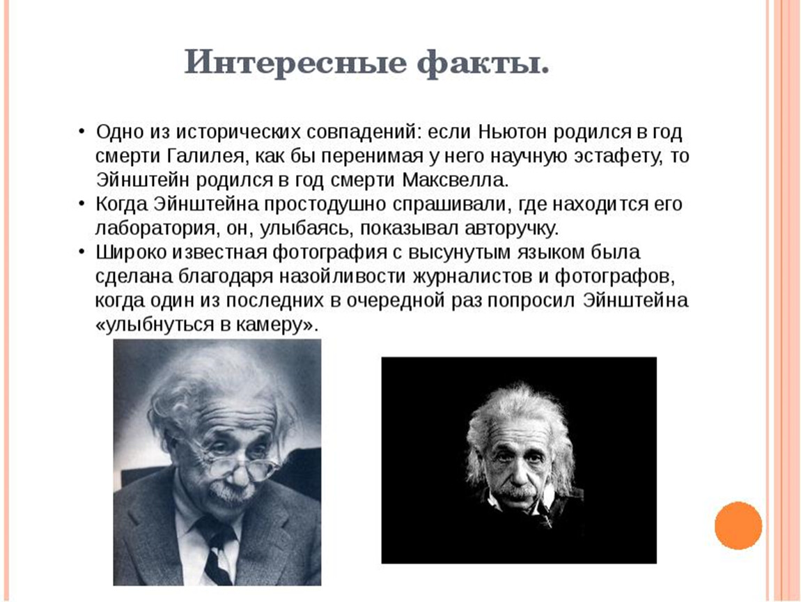 Эйнштейн коротко. Эйнштейн интересные факты. Интересные научные факты.