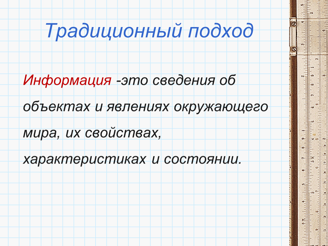 Точное подробное. Информация это сведения об объектах. Сведения об объектах и явлениях окружающего мира. Информация к сведению. Сведение.