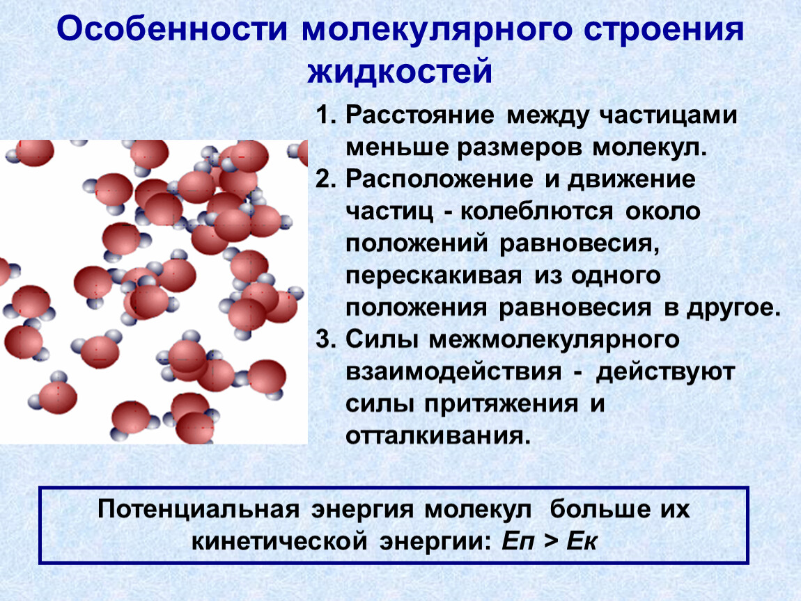 Молекулярные признаки. Особенности строения газов жидкостей и твердых тел. Особенности молекулярного строения жидкостей. Особенности молекулярного строения газов жидкостей и твердых тел. Особенности строения молекул твердых тел газов жидкостей.