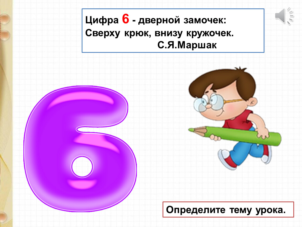 Развивается под цифрой 6. Цифра 6 дверной замочек сверху крюк внизу кружочек. Цифра 6 для презентации. Цифра 6 дверной замочек. Слайд цифра 6.