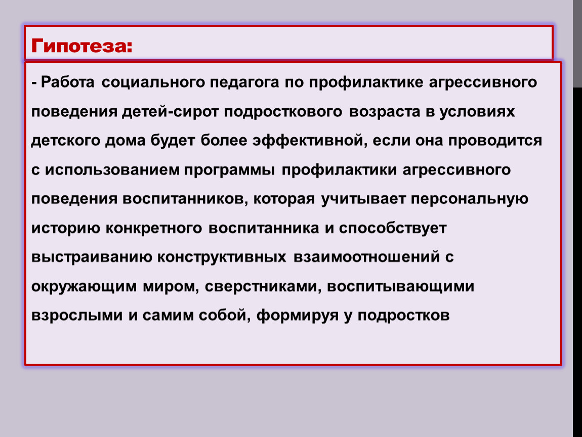 Социально-педагогическая профилактика агрессивного поведения детей-сирот  подросткового возраста в условиях детского дом