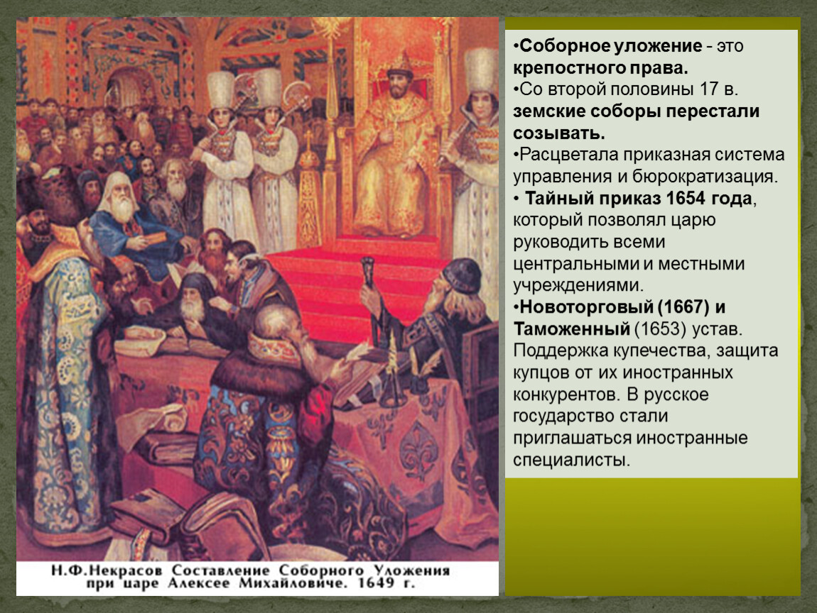 Xvii век называют временем расцвета приказной. 1649 Год Соборное уложение Алексея Михайловича.