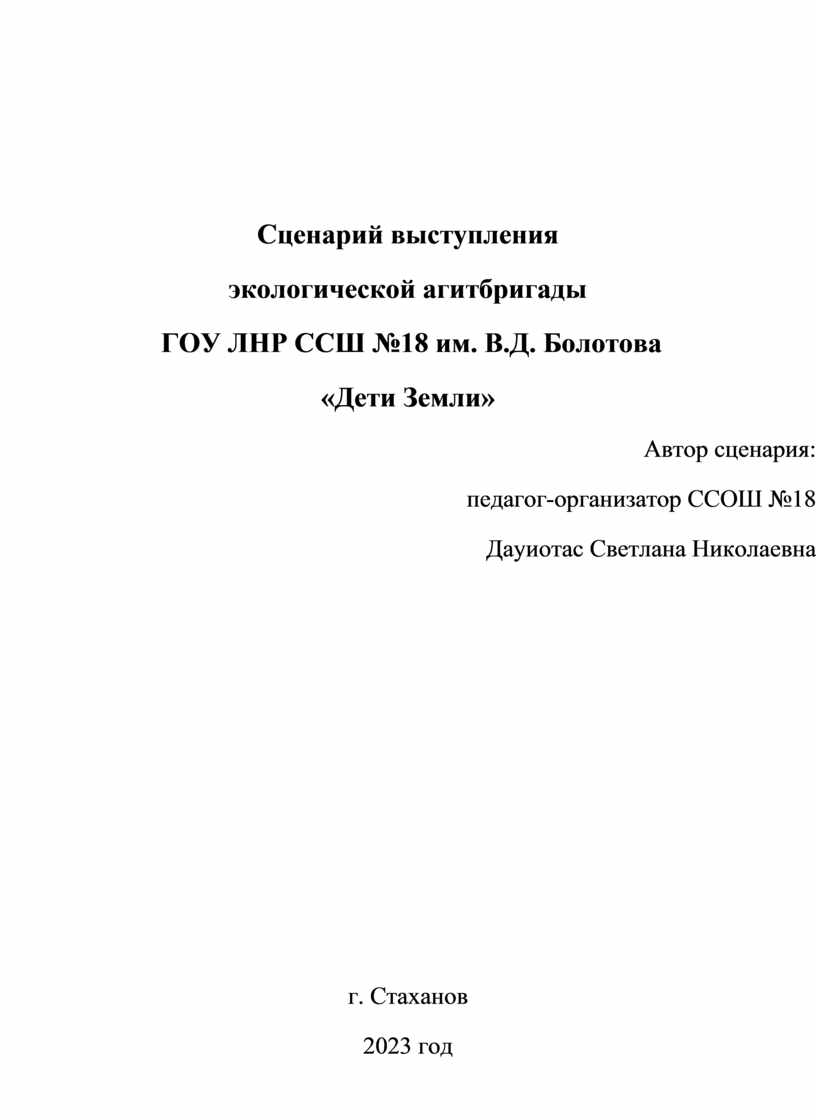 Сценарий выступления экологической агитбригады 