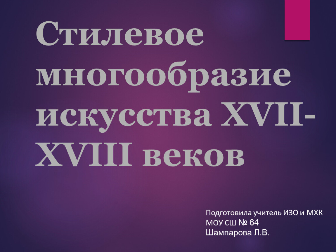 Стилевое многообразие искусства 17-18 веков