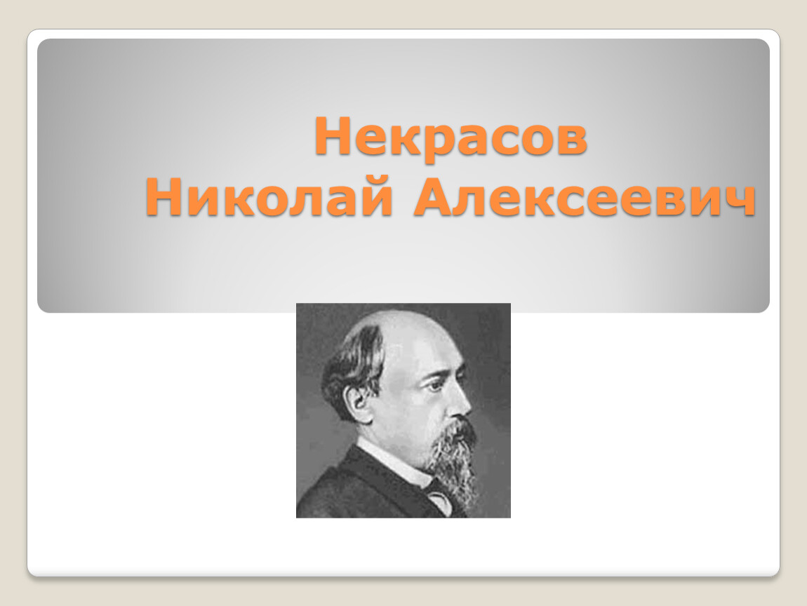 Некрасов биография презентация 5 класс