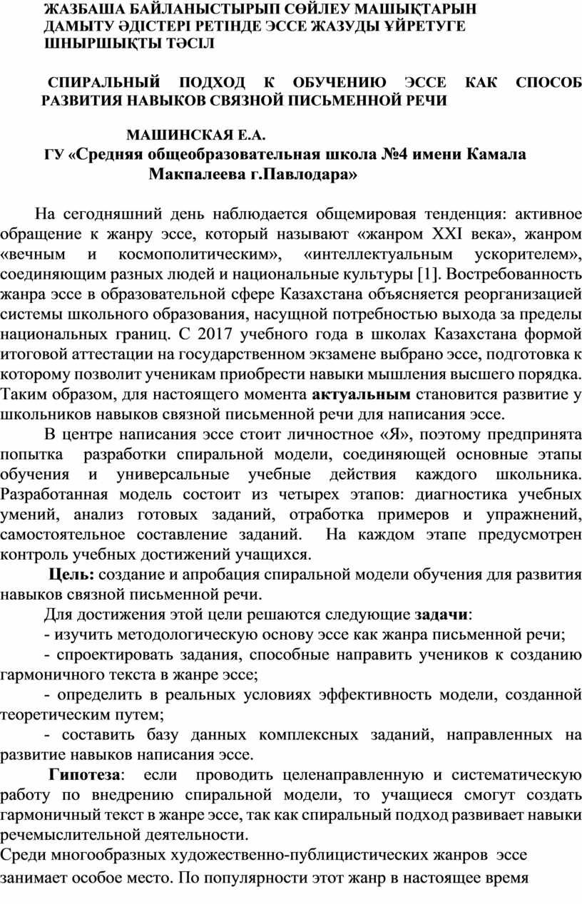 Спиральный подход к обучению эссе как способ развития навыков связной  письменной речи