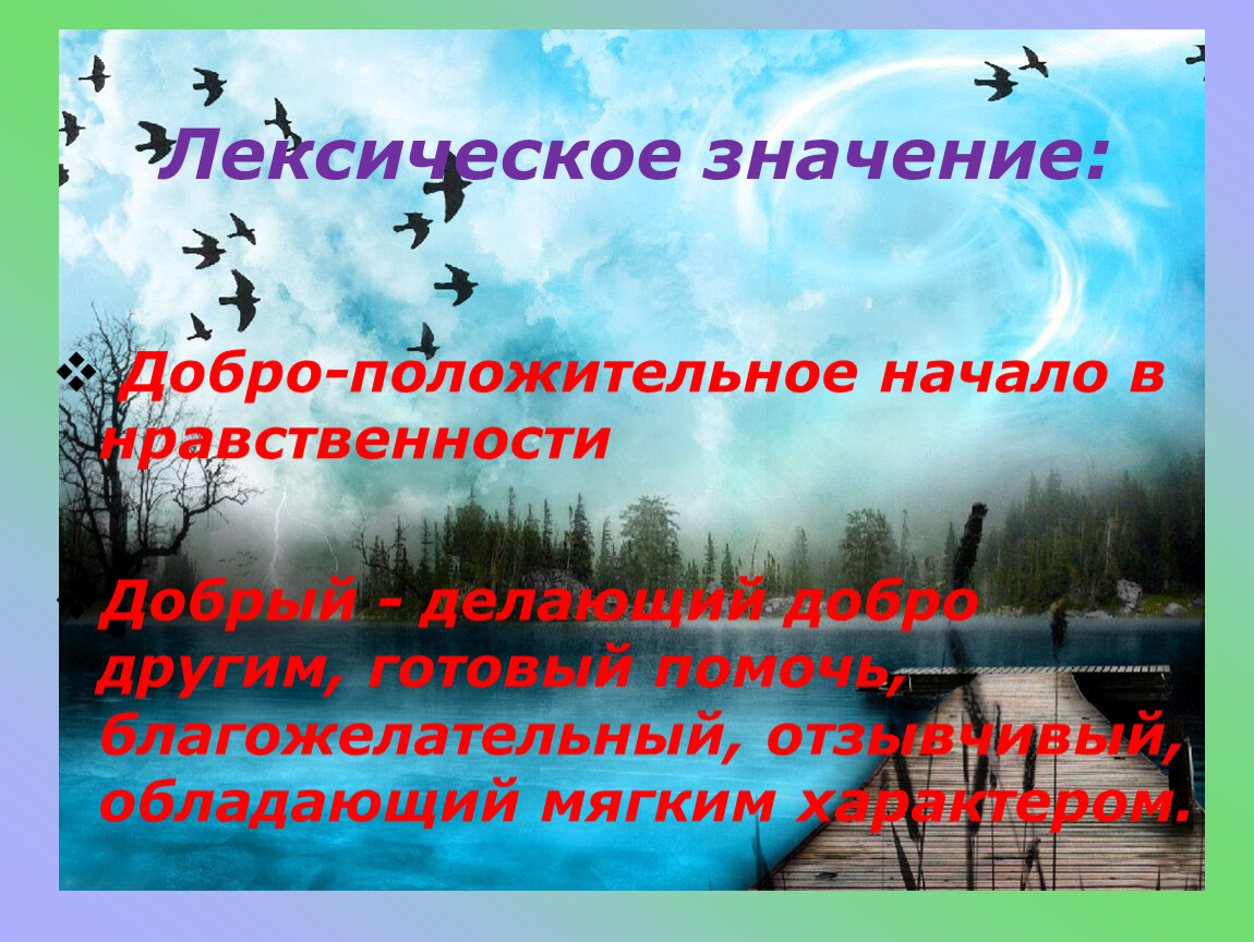 Что означает доброго дня. Добро лексическое значение. Доброта лексическое значение. Лексическое значение слова добрый. Лексическое значение доброжелательность.