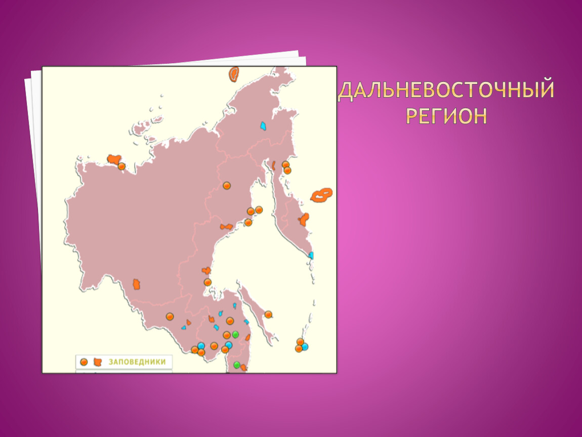 Природные заповедники евразии. Заповедники Евразии.