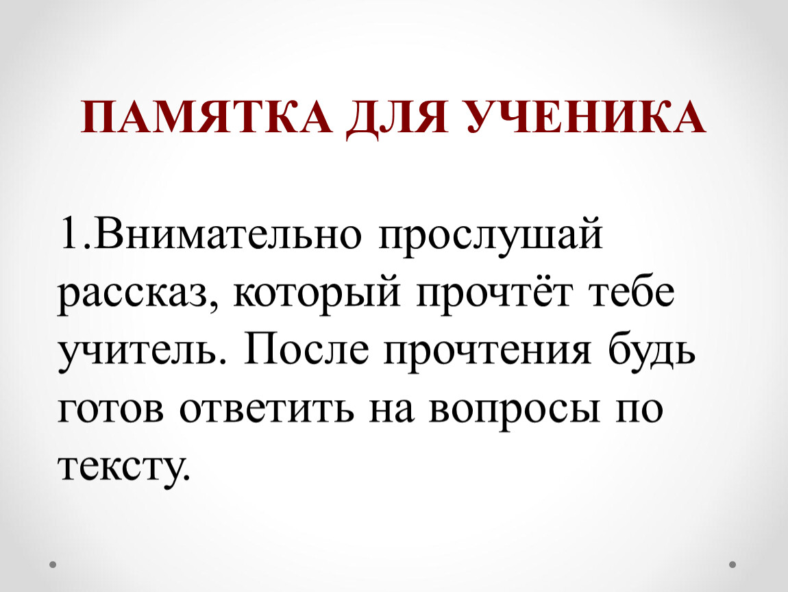 Бывший рассказ слушать. В классе стояла тишина. Все пристально слушали рассказ учителя. В классе стояла тишина все пристально слушали рассказ. Внимательно слушайте и следите по тексту для презентации.