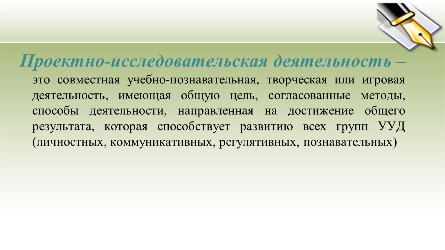 Учебный проект это совместная деятельность творческая или игровая