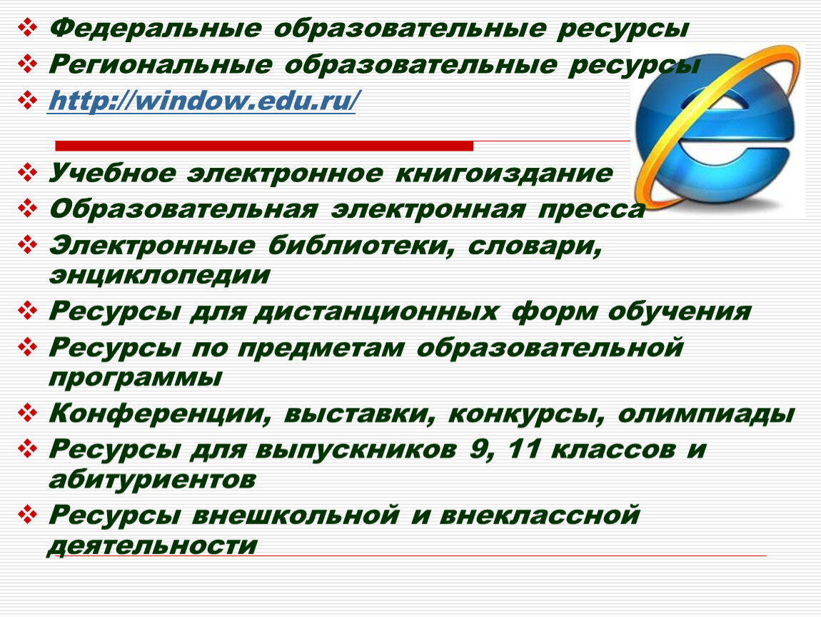 Образовательные ресурсы. Федеральные образовательные ресурсы. Региональные образовательные ресурсы. Ресурсы для обучающихся. Федеральные ресурсы.