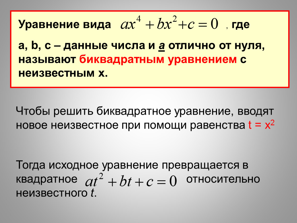 Биквадратное уравнение примеры. Биквадратное уравнение ОГЭ. Биквадратным уравнением является. Биквадратные уравнения 9 класс.