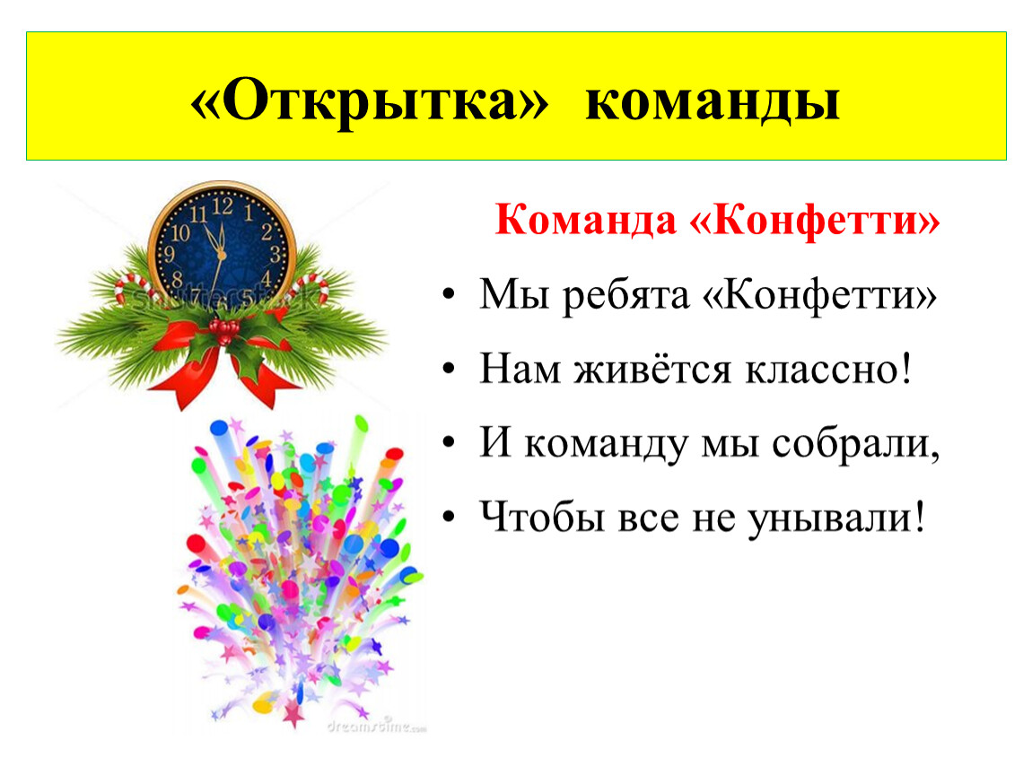 Новогодний девиз. Новогодние названия команд. Новогоднее название команды и девиз. Новогодние девизы. Новогодний девиз для команды.