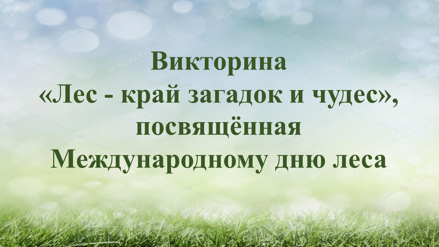 Лес мысли. Викторина день леса. Лес полон тайн и чудес викторина.