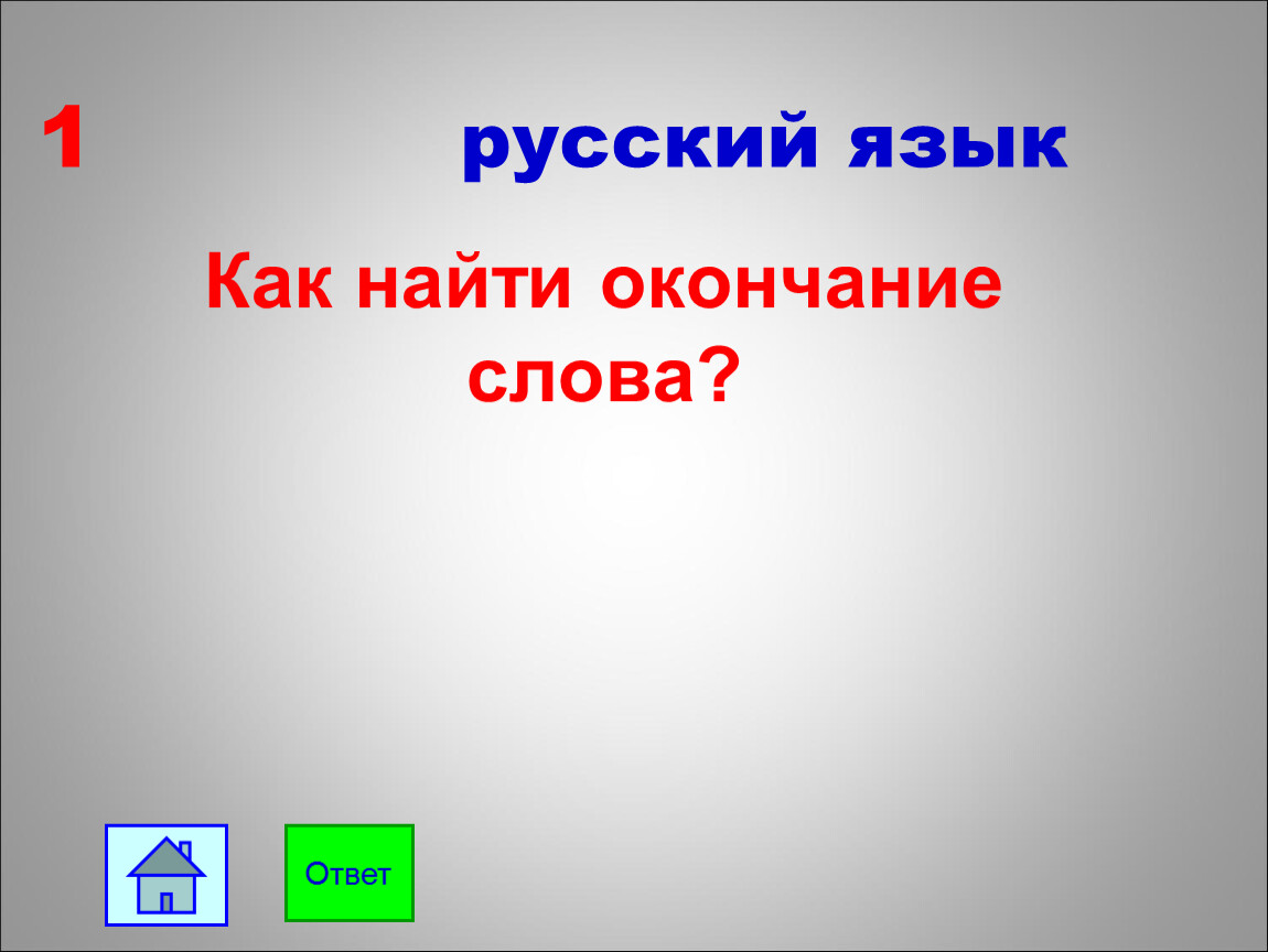 Как найти окончание. Как найти основу. Проект для 4 класса проверь себя.