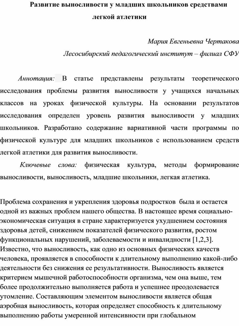 Развитие выносливости у младших школьников средствами легкой атлетики