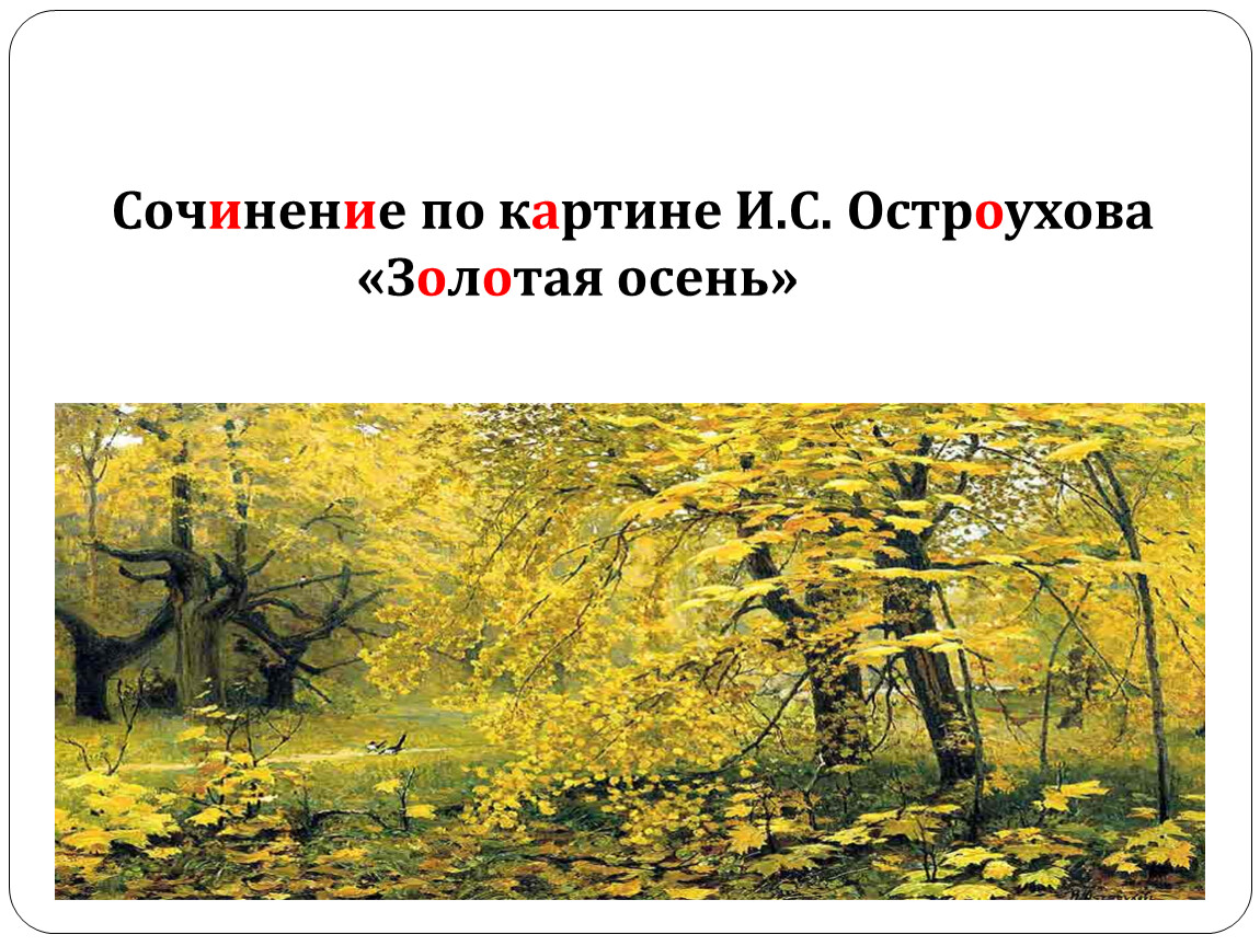 Сочинение По Картине В Осеннем Лесу