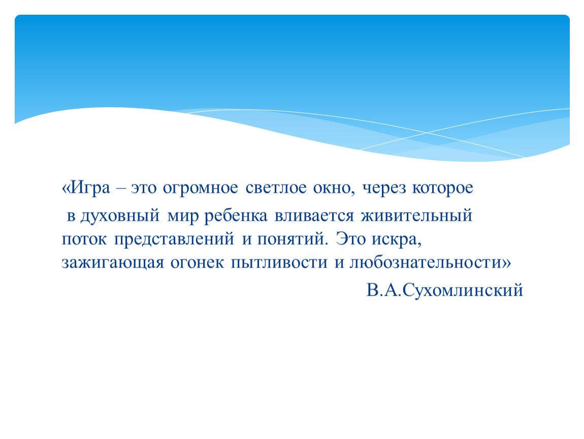 Игра это светлое окно. Игра это огромное светлое окно через которое в духовный мир ребенка. Игра -это огромное светлое окно.