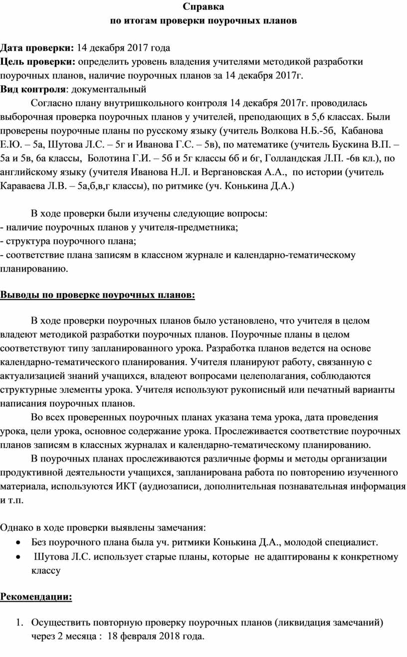 Бланк проверки поурочных планов учителей в школе