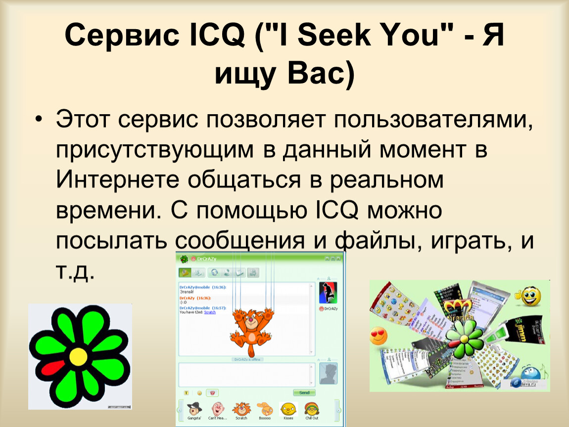 Что такое icq. ICQ. ICQ картинки. Тест на ICQ картинками. ICQ старый логотип.